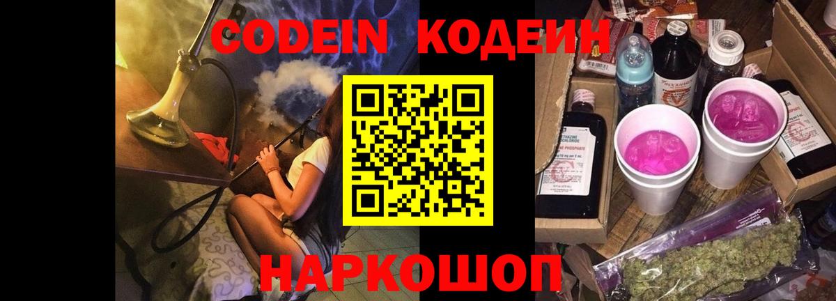 Канск  Кодеиновый сироп Lean Purple Drank  Кодеин Purple Drank  Вход с VPN 